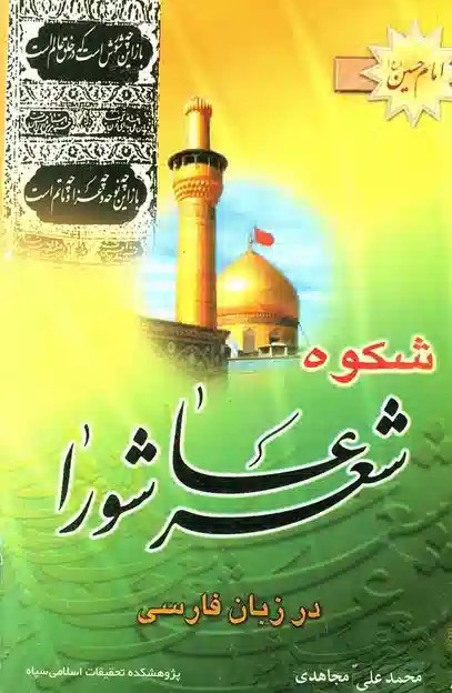 شکوه شعر عاشورا در زبان فارسی