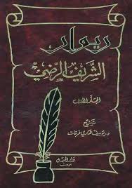 دیوان الشریف المرتضی