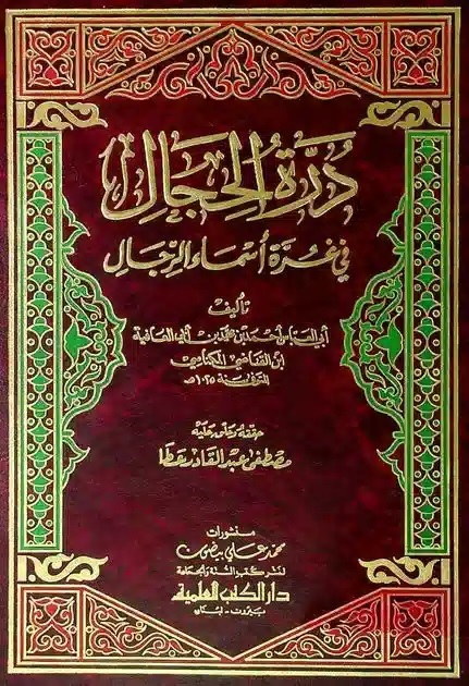 دره الحجال فی غره اسماء الرجال [و هو ذیل وفیات الاعیان]
