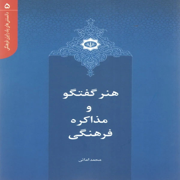 هنر گفتگو و مذاکره فرهنگی