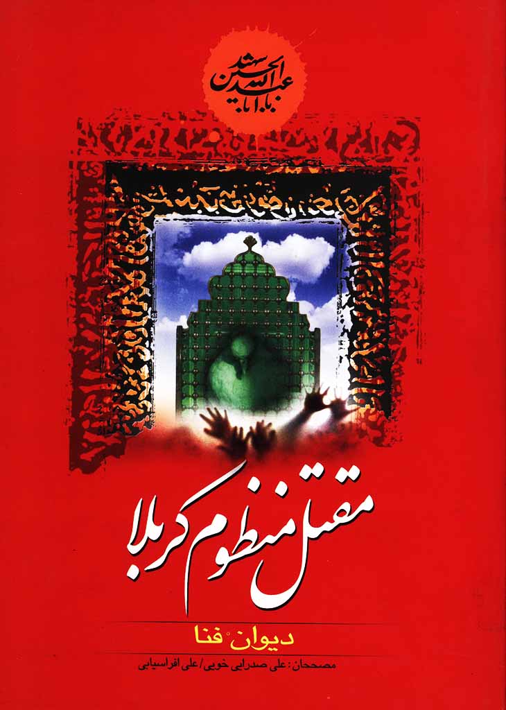 مقتل منظوم کربلا (دیوان فنا)