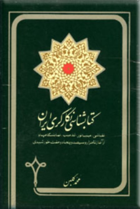 کتابشناسی‌ نگارگری‌ ایران‌: از آغاز تا هزار و سیصد و پنجاه‌ و هفت‌ خورشیدی‌: نقاشی‌، مینیاتور، تذهیب‌، شرح‌ احوال‌ هنروران‌ ایران‌ و فهرست‌ نگاره‌های‌ چاپی‌ در مطبوعات‌