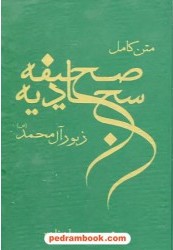 صحیفه‌ کامله‌ سجادیه‌: زبور آل‌ محمد(ص‌)، یا، انجیل اهل بیت (ع): متن‌ کامل‌ صحیفه‌ سجادیه‌ با ترجمه‌ و شرح‌ زندگانی‌...
