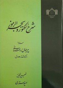 شرح الکنوز و بحر الرموز