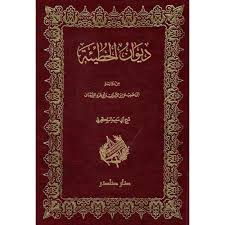 دیوان‌ الحطیئة