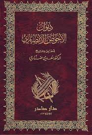 دیوان‌ الاحوص‌ الانصاری‌