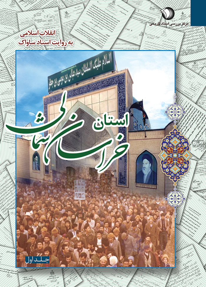انقلاب اسلامی به روایت اسناد ساواک استان خراسان شمالی