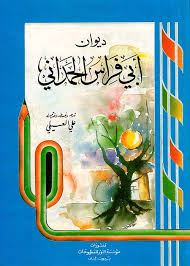 دیوان ابی فراس الحمدانی