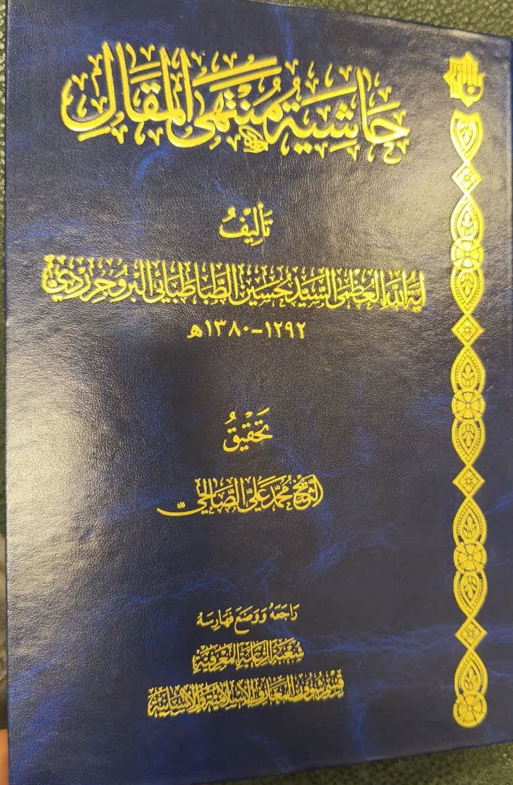 حاشیه منتهی المقال