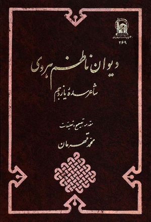 دیوان ناظم هروی: شاعر سده یازدهم
