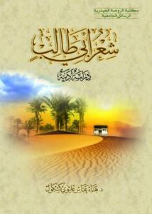 شعر ابی‌ طالب دراسه ادبیه