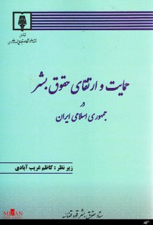 حمایت و ارتقای حقوق بشر در جمهوری اسلامی ایران