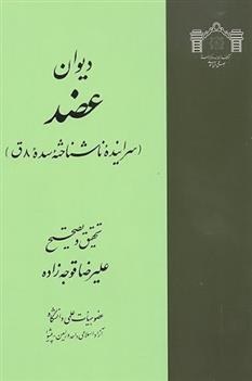 دیوان عضد (سراینده ناشناخته سده 8 ق)