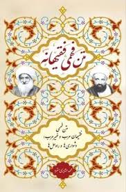متن فهمی فقیهانه