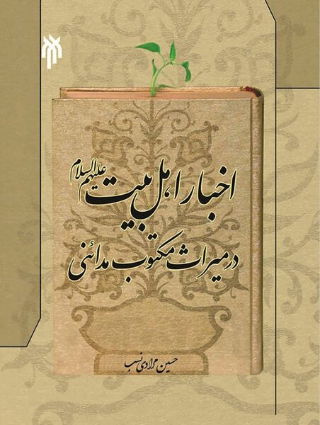 اخبار اهل بیت علیهم السلام در میراث مکتوب مدائنی (م225ق)