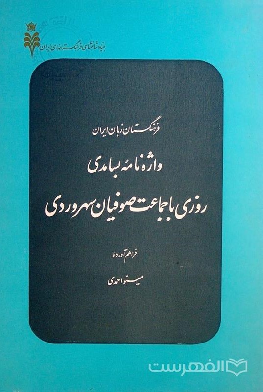 واژه‌نامه‌ بسامدی‌: روزی‌ با جماعت‌ صوفیان‌ سهروردی‌