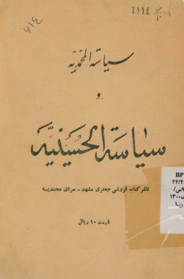 ...سیاسه المحمدیه و سیاسه الحسینیه: سوالاتیست که مسیو پاطر هلندی از فلسفه رفتار و سلوک حضرت خاتم الانبیا (ص)...