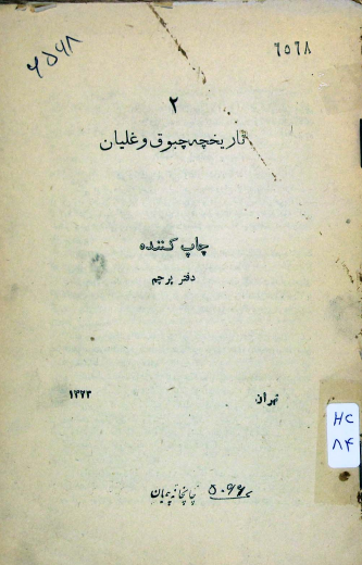 تاریخچه چبوق و غلیان