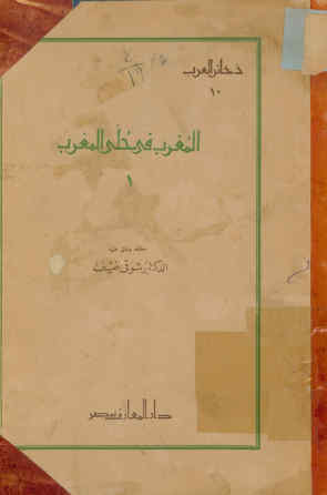 المغرب فی حلی المغرب