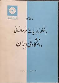 راهنمای دانشکده ادبیات و علوم انسانی دانشگاه ملی ایران: سال تحصیلی 1354- 1353