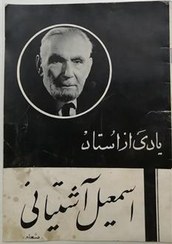 یادی از استاد اسمعیل آشتیانی «شعله»