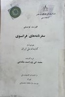 فهرست‌ توصیفی‌ سفرنامه‌های‌ فرانسوی‌ موجود در کتابخانه‌ ملی‌ ایران‌