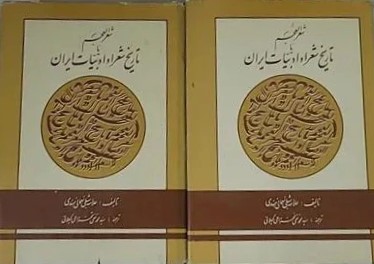 شعر العجم، یا، تاریخ شعرا و ادبیات ایران