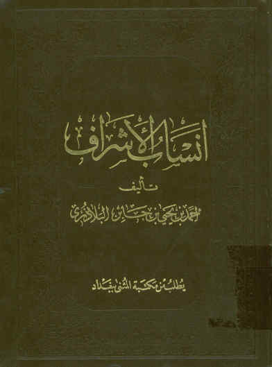 انساب الاشراف
