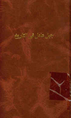 جبل عامل فی التاریخ