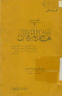 هاشم المرقال