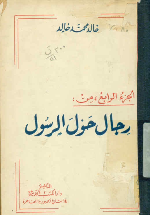 رجال حول الرسول