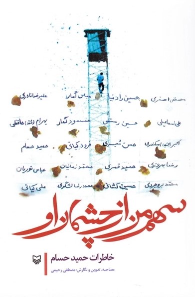 سهم من از چشمان او: خاطرات حمید حسام