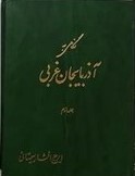 نگاهی‌ به‌: آذربایجان‌ غربی‌