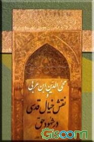 محی‌‌الدین‌ ابن‌ عربی و نقش خیال قدسی در شهود حق