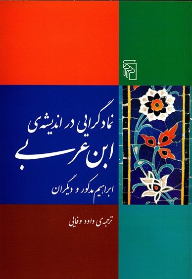 نمادگرایی در اندیشه‌ی ابن عربی