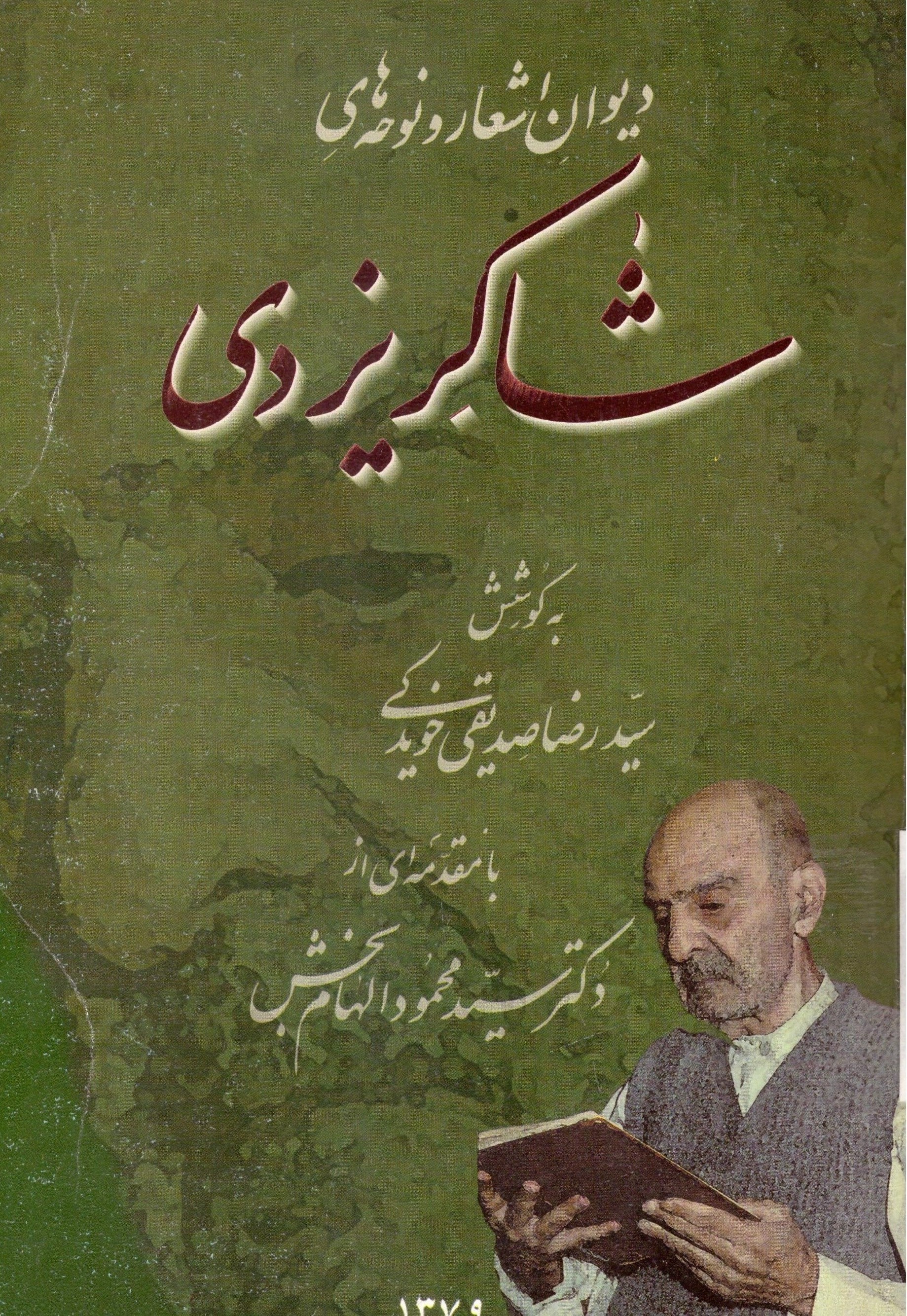 دی‍وان‌ اش‍ع‍ار و ن‍وح‍ه‌ه‍ای‌ ش‍اک‍ر ی‍زدی‌