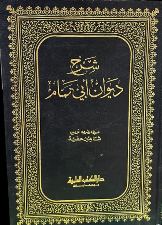 ش‍رح‌ دی‍وان‌ اب‍ی‌ ت‍م‍ام‌