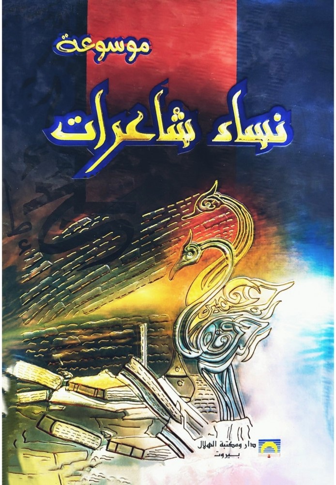 موسوعه نساء‌ الشاعرات