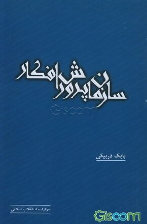 س‍ازم‍ان‌ پ‍رورش‌ اف‍ک‍ار