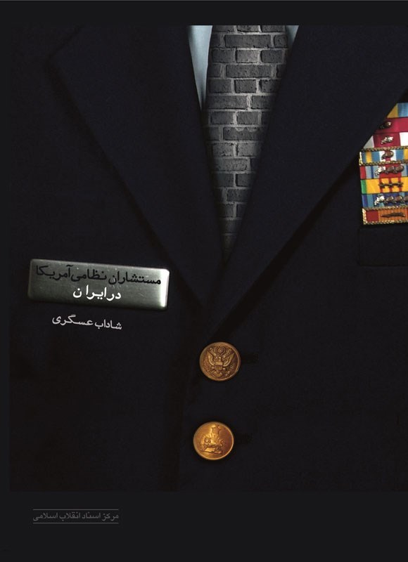 مستشاران نظامی آمریکا در ایران