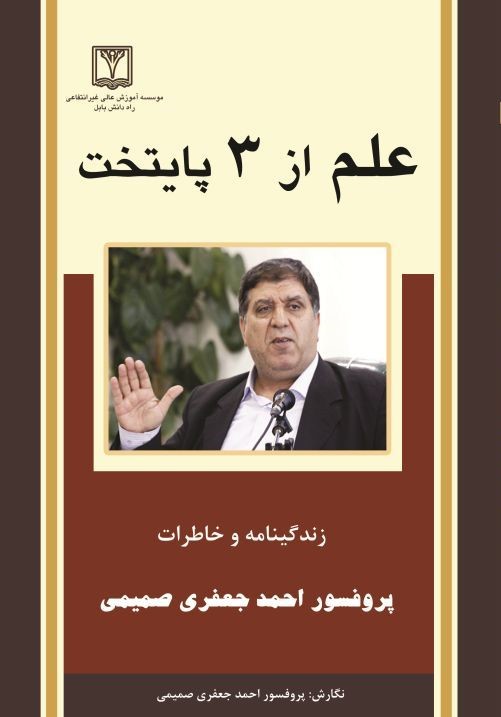 علم از 3 [سه] پایتخت: (برگرفته از زندگینامه و خاطرات پروفسور احمد جعفری صمیمی)