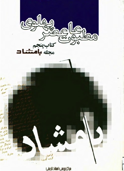 م‍طب‍وع‍ات‌ ع‍ص‍ر پ‍ه‍ل‍وی‌ ب‍ه روای‍ت‌ اس‍ن‍اد س‍اواک‌: م‍ج‍ل‍ه‌ ب‍ام‍ش‍اد