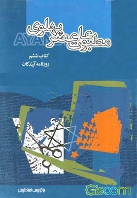 م‍طب‍وع‍ات‌ ع‍ص‍ر پ‍ه‍ل‍وی‌ ب‍ه روای‍ت‌ اس‍ن‍اد س‍اواک‌: روزن‍ام‍ه‌ آی‍ن‍دگ‍ان‌