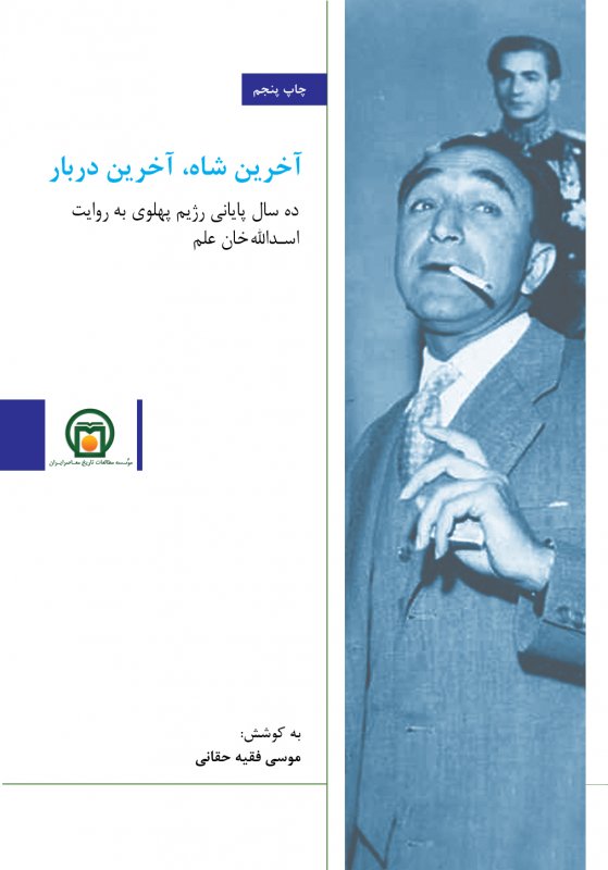 آخرین شاه، آخرین دربار: ده سال پایانی رژیم پهلوی به روایت اسدالله خان علم