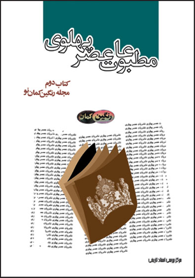م‍طب‍وع‍ات‌ ع‍ص‍ر پ‍ه‍ل‍وی‌ ب‍ه روای‍ت‌ اس‍ن‍اد س‍اواک‌: م‍ج‍ل‍ه‌ رنگین کمان نو