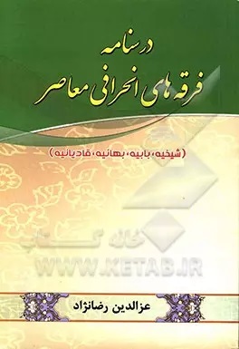 درسنامه فرقه‌های انحرافی معاصر (شیخیه، بابیه، بهائیه، قادیانیه)