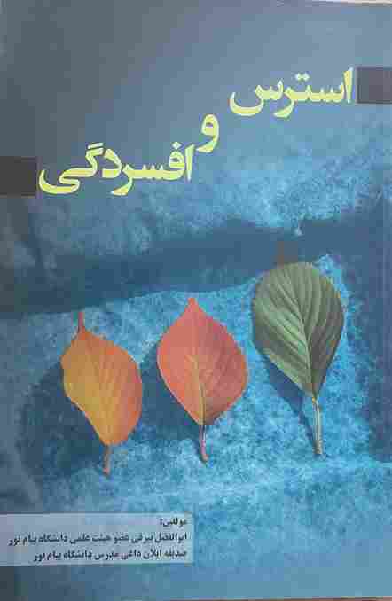 استرس و افسردگی