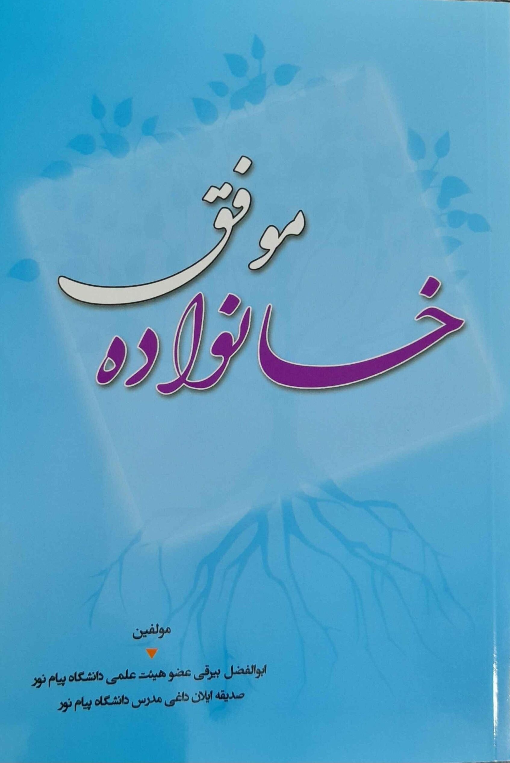 خانواده موفق: تحلیل و ارائه راهکارهای علمی جهت درمان بزرگترین مشکل خانوادگی دهه حاضر