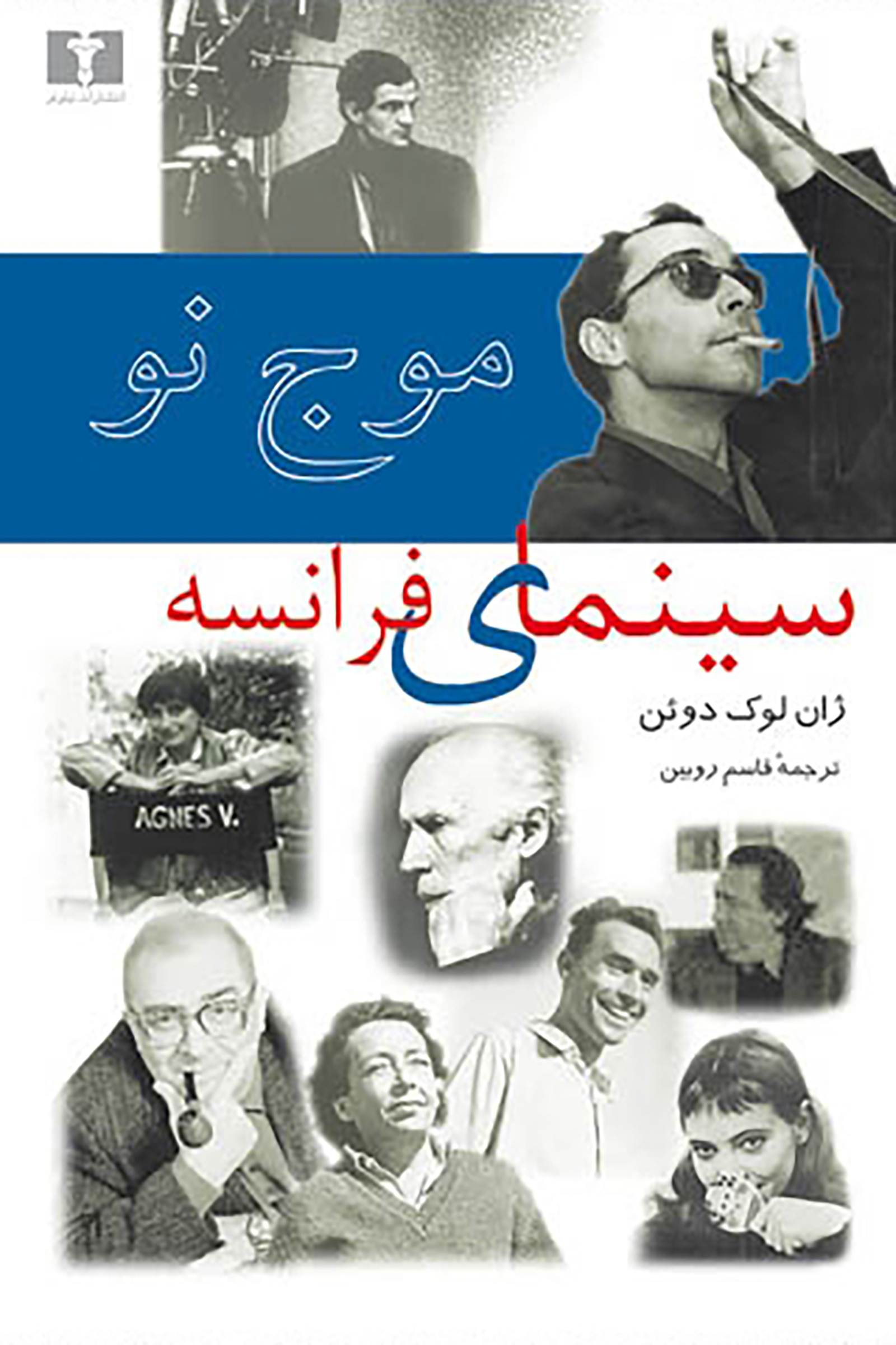 موج‌ نو سینمای‌ فرانسه‌ (25 سال‌ بعد از موج‌ نو)
