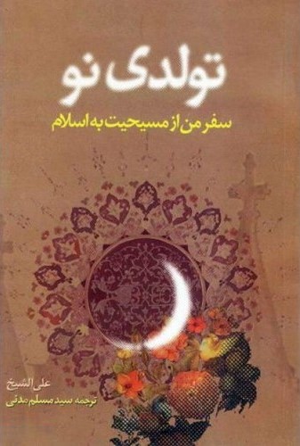 تولدی نو: سفر من از مسیحیت به اسلام